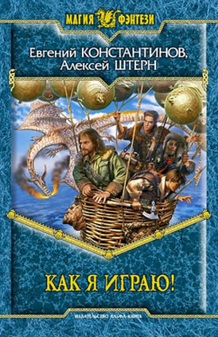 Как я играю