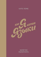 Как я изучаю языки Заметки полиглота
