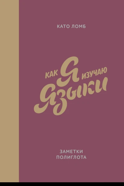 Как я изучаю языки Заметки полиглота