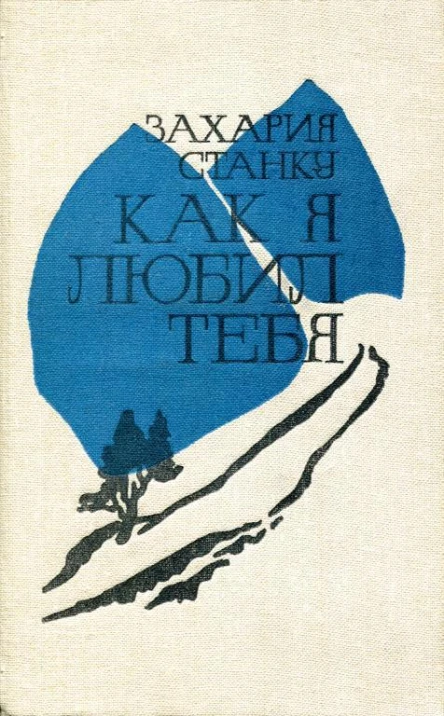 Как я любил тебя Повести и рассказы