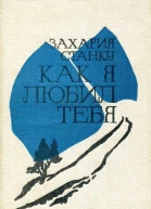 Как я любил тебя