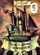 Как я ловил человечков