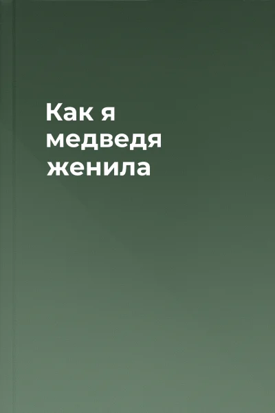 Как я медведя женила