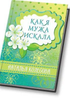 Как я мужа искала СИ