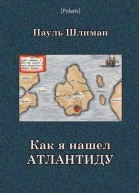 Как я нашел Атлантиду