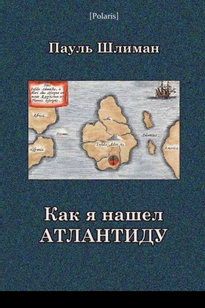 Как я нашел Атлантиду
