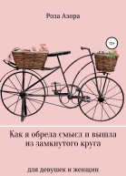Как я обрела смысл и вышла из замкнутого круга Для девушек и женщин