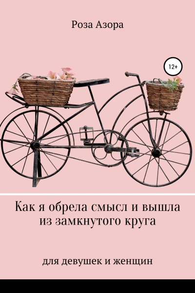 Как я обрела смысл и вышла из замкнутого круга Для девушек и женщин
