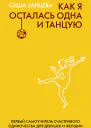 Как я осталась одна и танцую Первый самоучитель счастливого одиночества для девушек и женщин litres