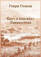 Как я отыскал Ливингстона
