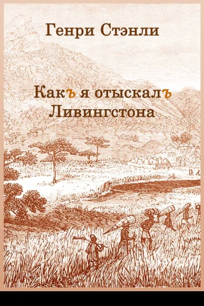 Как я отыскал Ливингстона