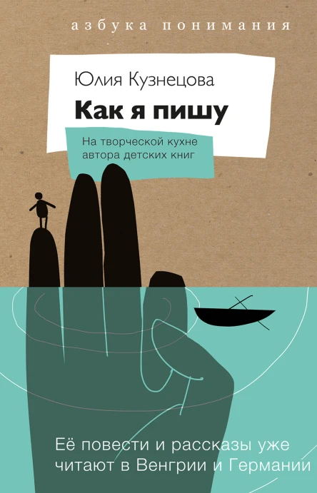 Как я пишу на творческой кухне автора детских книг