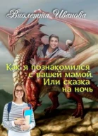 Как я познакомился с вашей мамой Или сказка на ночь