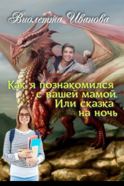 Как я познакомился с вашей мамой Или сказка на ночь