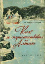 Как я путешествовал по Алтаю
