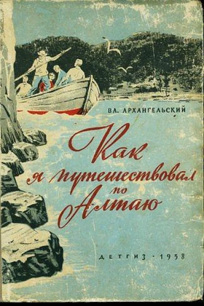 Как я путешествовал по Алтаю