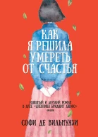 Как я решила умереть от счастья
