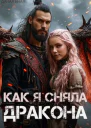Как я сняла дракона