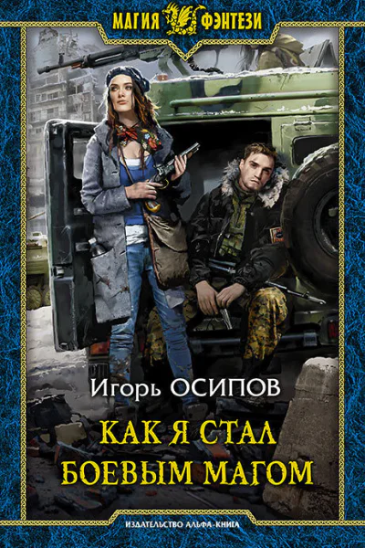 Как я стал боевым магом Фантастический роман
