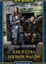 Как я стал боевым магом