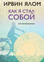 Как я стал собой Воспоминания