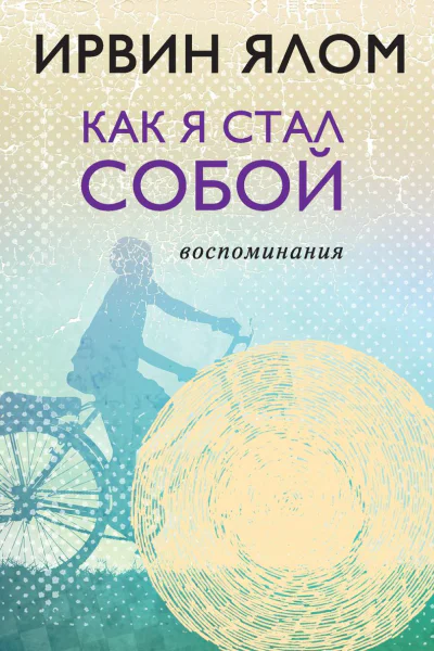 Как я стал собой Воспоминания