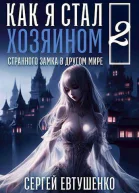 Как я стал хозяином странного замка в другом мире Книга 2 СИ