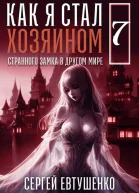 Как я стал хозяином странного замка в другом мире Книга 7