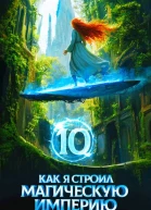 Как я строил магическую империю 10