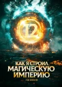 Как я строил магическую империю 12