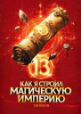 Как я строил магическую империю 13 СИ