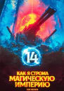 Как я строил магическую империю 14