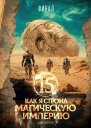 Как я строил магическую империю 15 Финал