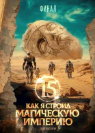 Как я строил магическую империю 15 Финал