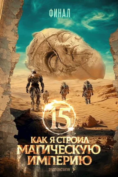 Как я строил магическую империю 15 Финал