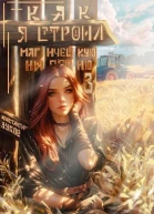 Как я строил магическую империю 3