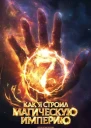 Как я строил магическую империю 7 СИ