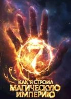Как я строил магическую империю 7 СИ