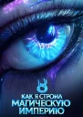 Как я строил магическую империю 8