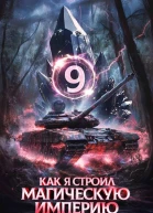 Как я строил магическую империю 9