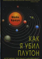 Как я убил Плутон и почему это было неизбежно