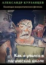 Как я учился в магической школе