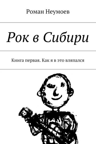 Как я в это вляпался