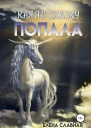 Как я в сказку попала