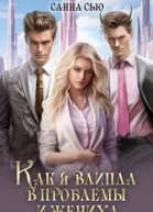 Как я влипла в проблемы и жениха