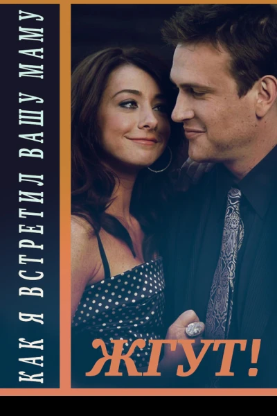 Как я встретил вашу маму How I Met Your Mother 13 сезоны Жгут