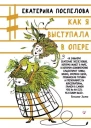 Как я выступала в опере