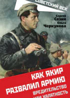 Как Якир развалил армию Вредительство или халатность