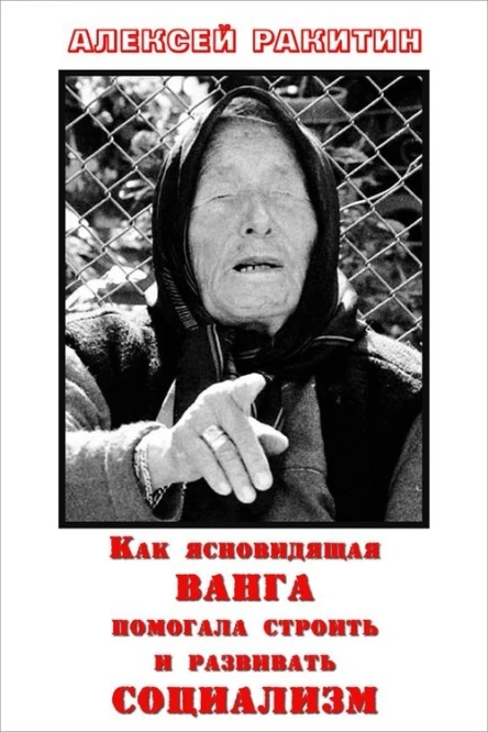 Как ясновидящая Ванга помогала строить и развивать социализм СИ