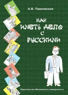 Как иметь дело с русскими Путеводитель по России для деловых людей